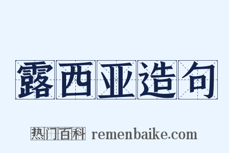 露西亚造句是什么意思的图片